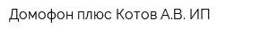 Домофон плюс Котов АВ ИП