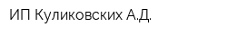 ИП Куликовских АД