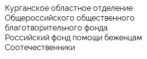 Курганское областное отделение Общероссийского общественного благотворительного фонда Российский фонд помощи беженцам Соотечественники