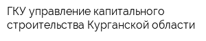 ГКУ управление капитального строительства Курганской области