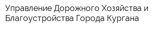 Управление Дорожного Хозяйства и Благоустройства Города Кургана