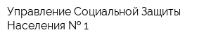 Управление Социальной Защиты Населения   1