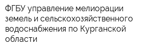 ФГБУ управление мелиорации земель и сельскохозяйственного водоснабжения по Курганской области