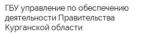 ГБУ управление по обеспечению деятельности Правительства Курганской области