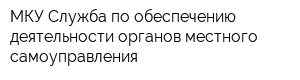 МКУ Служба по обеспечению деятельности органов местного самоуправления
