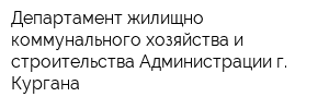 Департамент жилищно-коммунального хозяйства и строительства Администрации г Кургана