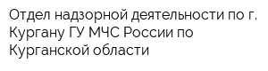 Отдел надзорной деятельности по г Кургану ГУ МЧС России по Курганской области