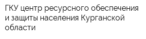 ГКУ центр ресурсного обеспечения и защиты населения Курганской области