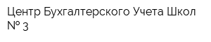Центр Бухгалтерского Учета Школ   3