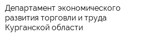 Департамент экономического развития торговли и труда Курганской области