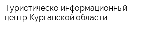 Туристическо-информационный центр Курганской области