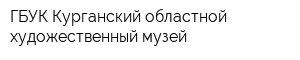 ГБУК Курганский областной художественный музей