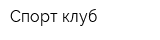 Спорт-клуб