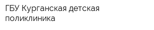 ГБУ Курганская детская поликлиника
