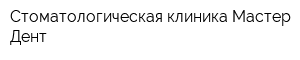 Стоматологическая клиника Мастер-Дент