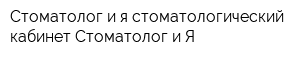 Стоматолог и я стоматологический кабинет Стоматолог и Я
