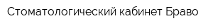 Стоматологический кабинет Браво