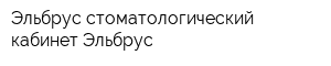 Эльбрус стоматологический кабинет Эльбрус