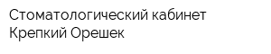 Стоматологический кабинет Крепкий Орешек