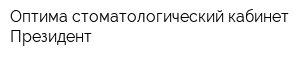 Оптима стоматологический кабинет Президент