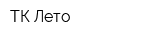 ТК Лето