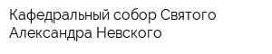 Кафедральный собор Святого Александра Невского