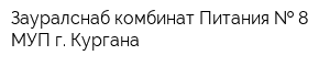 Зауралснаб комбинат Питания   8 МУП г Кургана