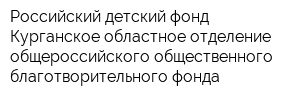 Российский детский фонд Курганское областное отделение общероссийского общественного благотворительного фонда