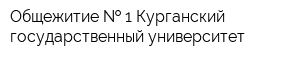 Общежитие   1 Курганский государственный университет