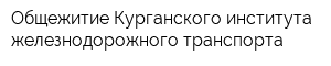 Общежитие Курганского института железнодорожного транспорта