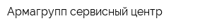 Армагрупп сервисный центр