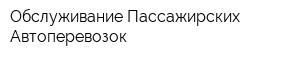 Обслуживание Пассажирских Автоперевозок