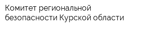 Комитет региональной безопасности Курской области