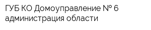 ГУБ КО Домоуправление   6 администрация области