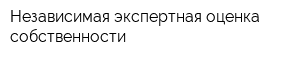 Независимая экспертная оценка собственности