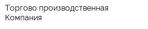 Торгово-производственная Компания