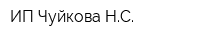 ИП Чуйкова НС