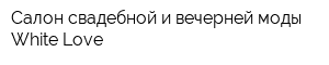 Салон свадебной и вечерней моды White Love