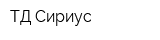 ТД Сириус