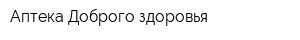 Аптека Доброго здоровья