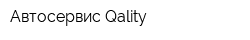 Автосервис Qality