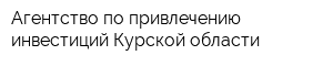 Агентство по привлечению инвестиций Курской области