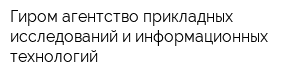Гиром агентство прикладных исследований и информационных технологий