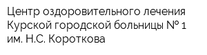 Центр оздоровительного лечения Курской городской больницы   1 им НС Короткова