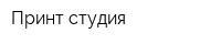Принт-студия