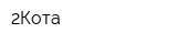 2Кота