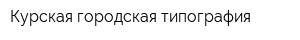 Курская городская типография
