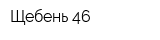 Щебень 46