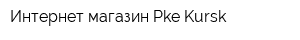 Интернет-магазин Pke-Kursk