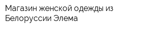 Магазин женской одежды из Белоруссии Элема